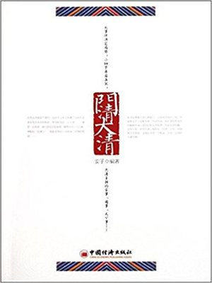 cover image of 门清大清